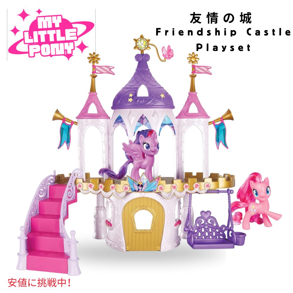 【美品レア】マイリトルポニー 城　セット 楽天市場】マイリトルポニー My Little Pony Friendship is