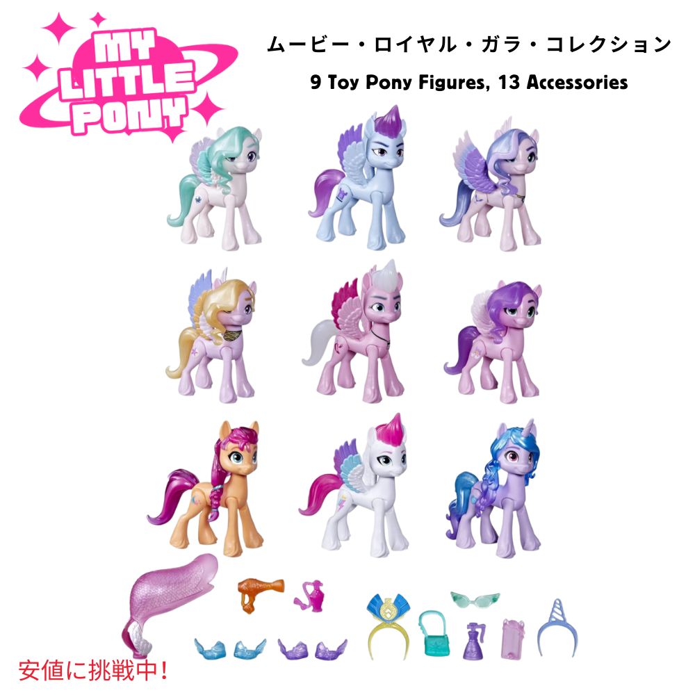 マイリトルポニーセット②★ゆめかわアメトイ Shop My Little Pony Collectibles | Mighty Jaxx