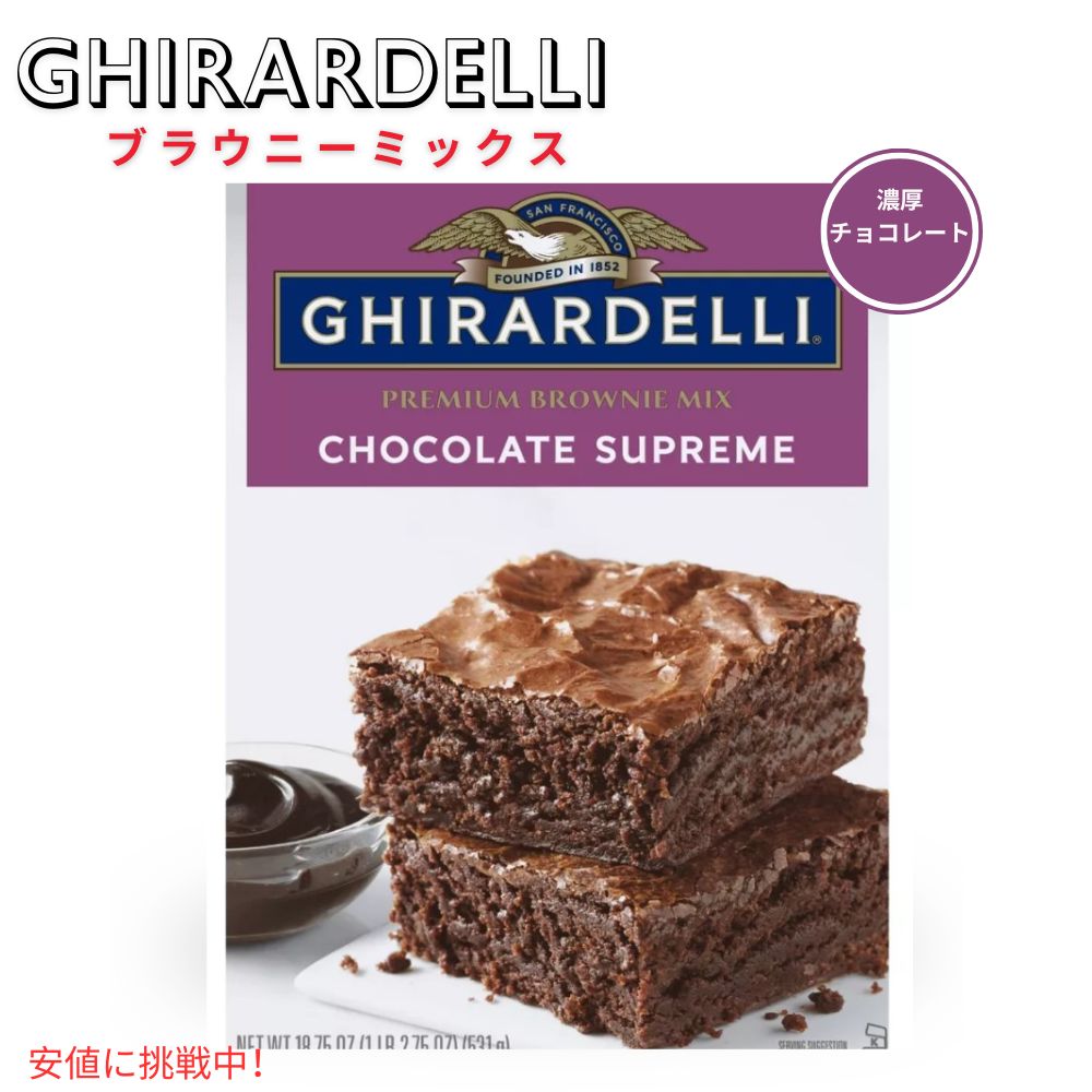 楽天市場】ギラデリ Ghirardelli ブラウニーミックス