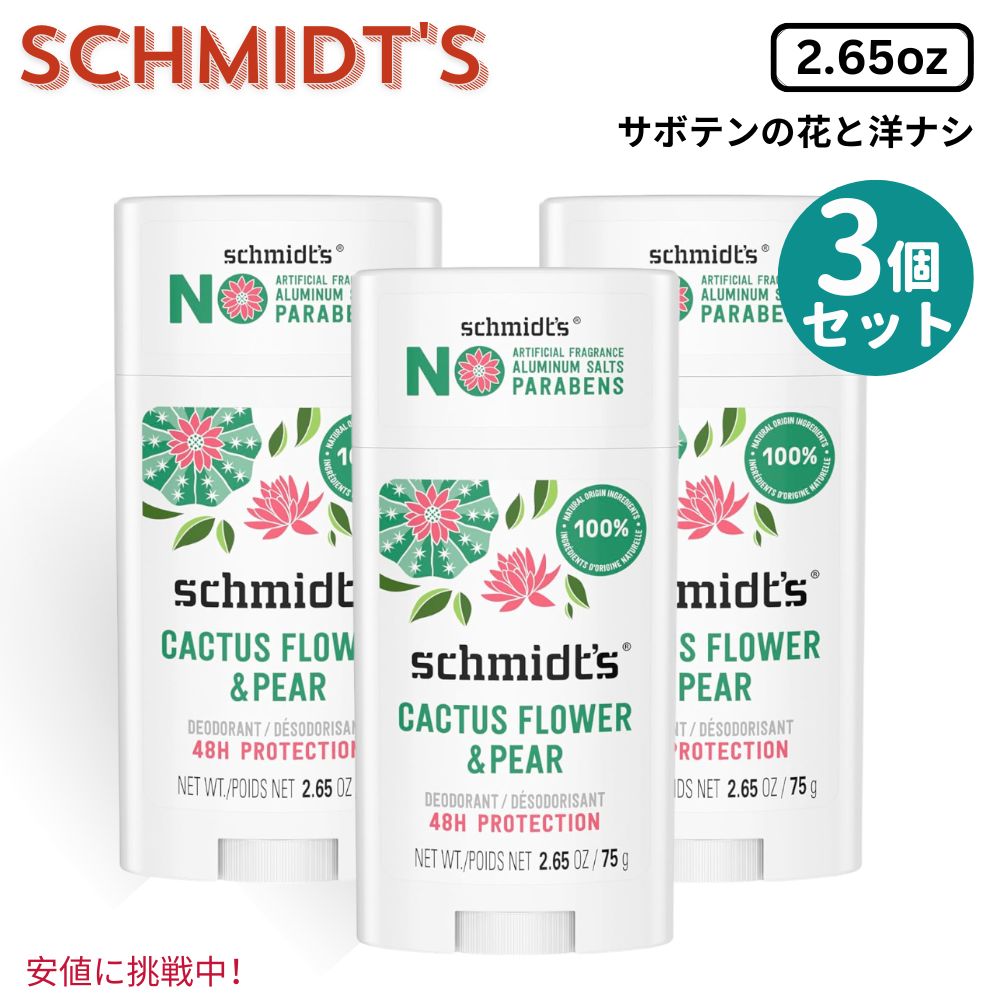 3個セット Schmidt's シュミッツ Aluminum-Free Vegan Deodorant 75g アルミニウムフリー ヴィーガン デオドラント サボテンの花＆洋ナシ 2.65 oz