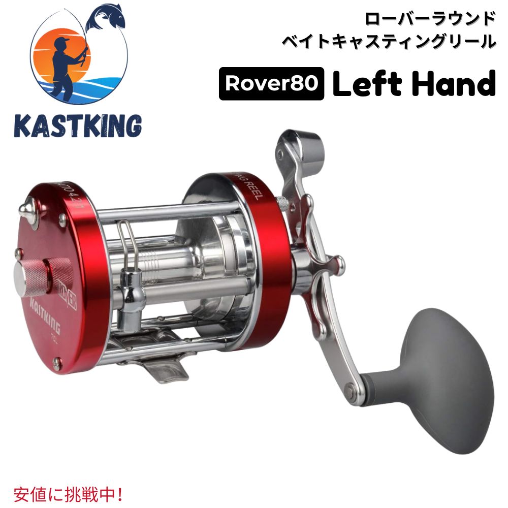 KastKing カスト第一人者 Rover 80 Round Baitcasting Reel ローバー80 ラウンド ベイトキャスティング 木管 Left Hand