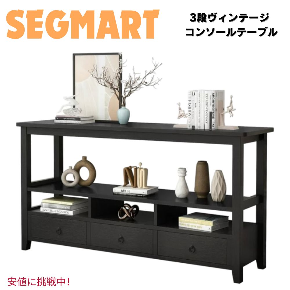 SEGMART セグマート 3-Tier Vintage Console Table with 3 Drawers ヴィンテージ コンソール一覧表 3段 抽き出し付き添い人 黒いこと