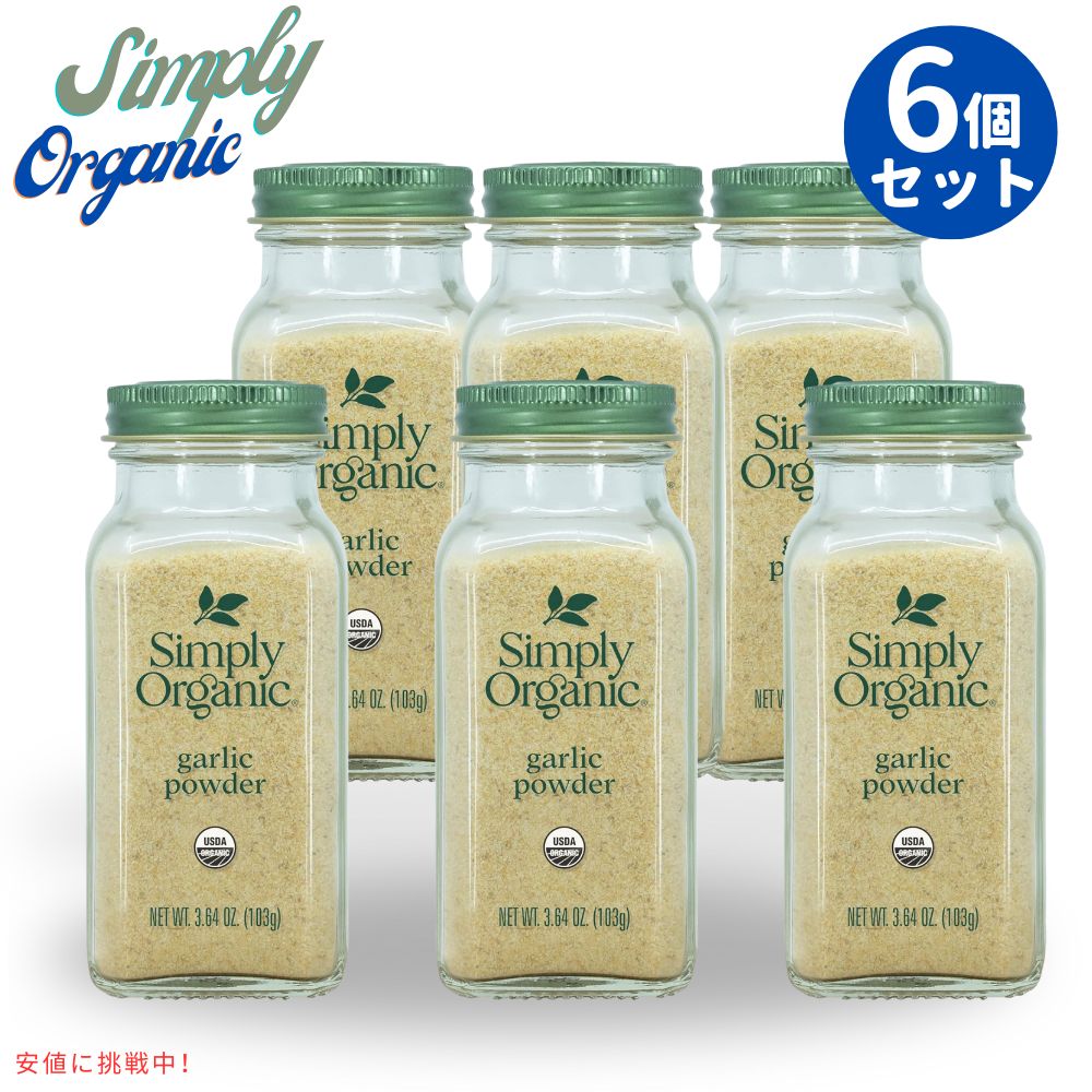 [6本] シンプリー オーガニック ガーリックパウダー オーガニックガーリック 103g / 3.64oz Simply Organic Garlic Powder