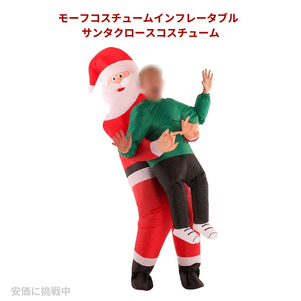 モーフコスチュームインフレータブルサンタクロースコスチューム大人のためのサンタクリスマスコスチュームを
