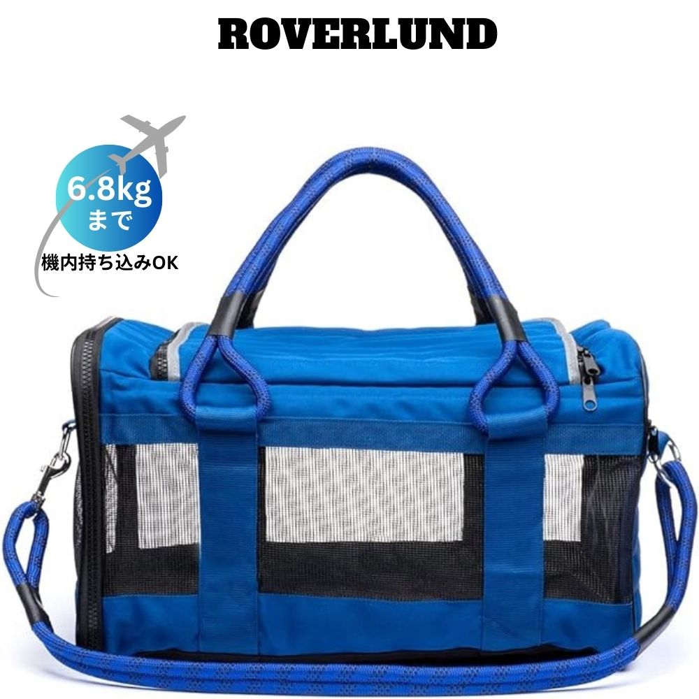 ROVERLUND ローバーランド エアライン対応 ペットキャリア リード付 [ブライトブルー] 6.8kgまでのペットに対応 海外ペット用品 Airline-Compliant Pet Carrier｜Founder