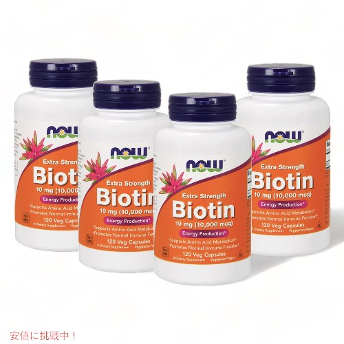 【お得な4個セット！】Now Biotin 10mg (10,000mcg) 120vcaps #0479 ビオチン　10mg（10000mcg）120ベジカプセル