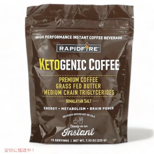 RAPIDFIRE ケトジェニックコーヒー 15杯分 225g / 7.93oz インスタントコーヒー Ketogenic Coffee