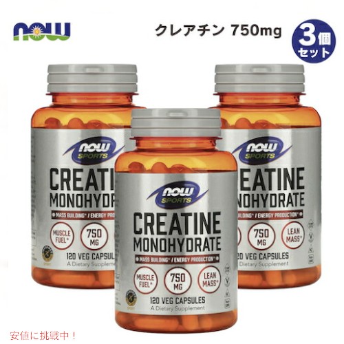 【3個書き割り】NOW CREATINE 750瓱  120 CAPS #2035 ナウ クレアチン