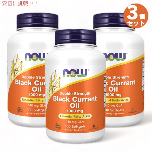 3個仕掛ける NOW Foods ナウフーズ ブラックカラントオイル 1,000瓱 ソフトジェル 100粒 #1717 Black Currant Oil Double Strength 1000瓱