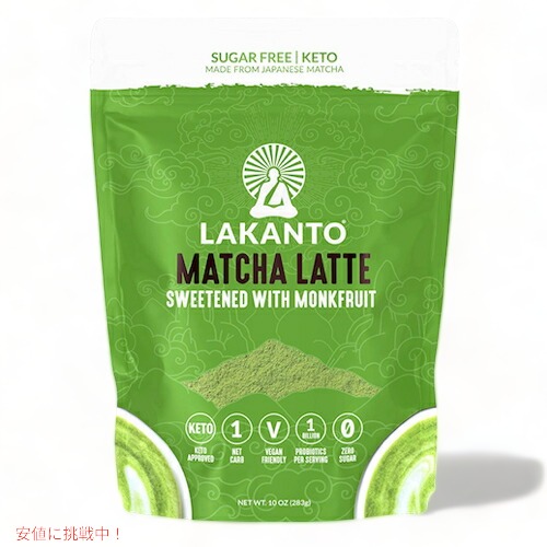 Lakanto ラカント 抹茶ラテ 砂糖不使用 甘味料に羅漢果を使用 283g（10oz）モンクフルーツ ラカンカ / Sugar Free Matcha Latte Sweetened with Monk Fruit