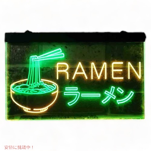 ラーメン屋さんネオンサイン グリーン＆イエロー ディスプレイ LED 約30cm×約20cm（12 x 8インチ） LED Neon Sign