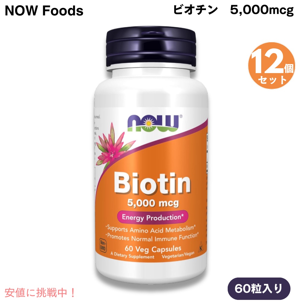 [12個書き割り] NOW Foods ナウフーズ ビオチン 5,000μg 60粒 ベジカプセル ヴィタミンH #0471 Biotin 5,000 μg 60 Veg Capsules