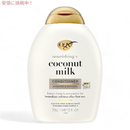 【楽天市場】OGX オーガニックス ココナッツミルクコンディショナー Organix Coconut Conditioner 13oz