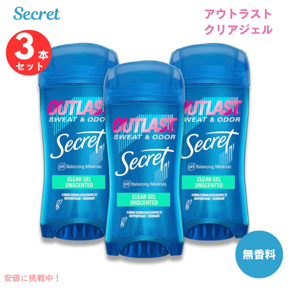 【お得な3本セット！】シークレット アウトラスト クリアジェル 無香料 デオドラント 73g Secret Outlast Clear Gel Deodorant