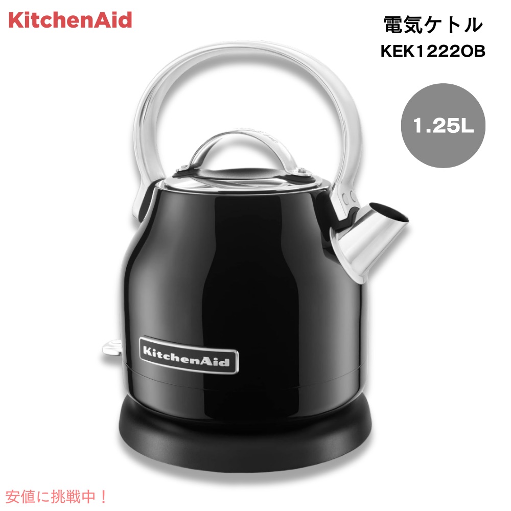 キッチンエイド KitchenAid 電気ケトル KEK1222OB 1.25リットル オニキスブラック 1.25-Liter Electric Kettle - Onyx Black,Small