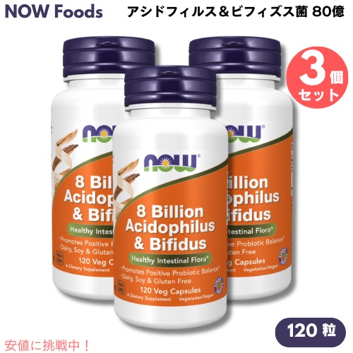 3個セット NOW Foods ナウフーズ アシドフィルス＆ビフィズス菌 80億 120粒 植物性カプセル #2932 8 Billion Acidophilus & Bifidus 120 Veg Capsules
