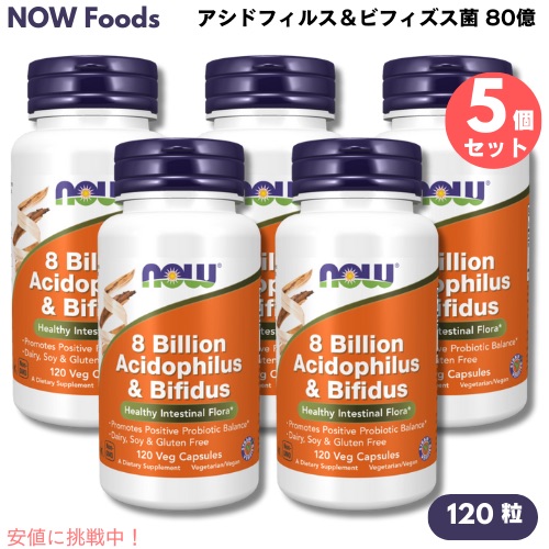 5個書き割り NOW Foods ナウフーズ アシドフィルス＆ビフィズス菌 80億 120粒 草木性宇宙カプセル #2932 8 Billion Acidophilus \u0026 Bifidus 120 Veg Capsules