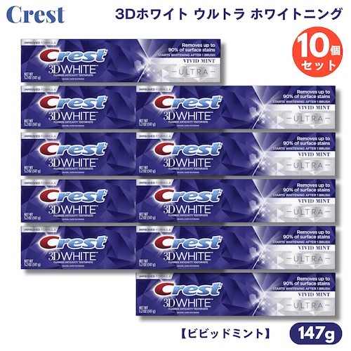【10個】クレスト 歯磨粉 3D白いこと ウルトラ ホワイトニング 147g ビビッドミント Crest 3D White ULTRA Whitening Toothpaste