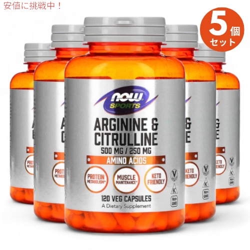 5個セット NowFoods Arginine 500 mg & Citrulline 250 mg 120 capsules / ナウフーズ アルギニン 500mg ＆ シトルリン 250mg 120カプセル