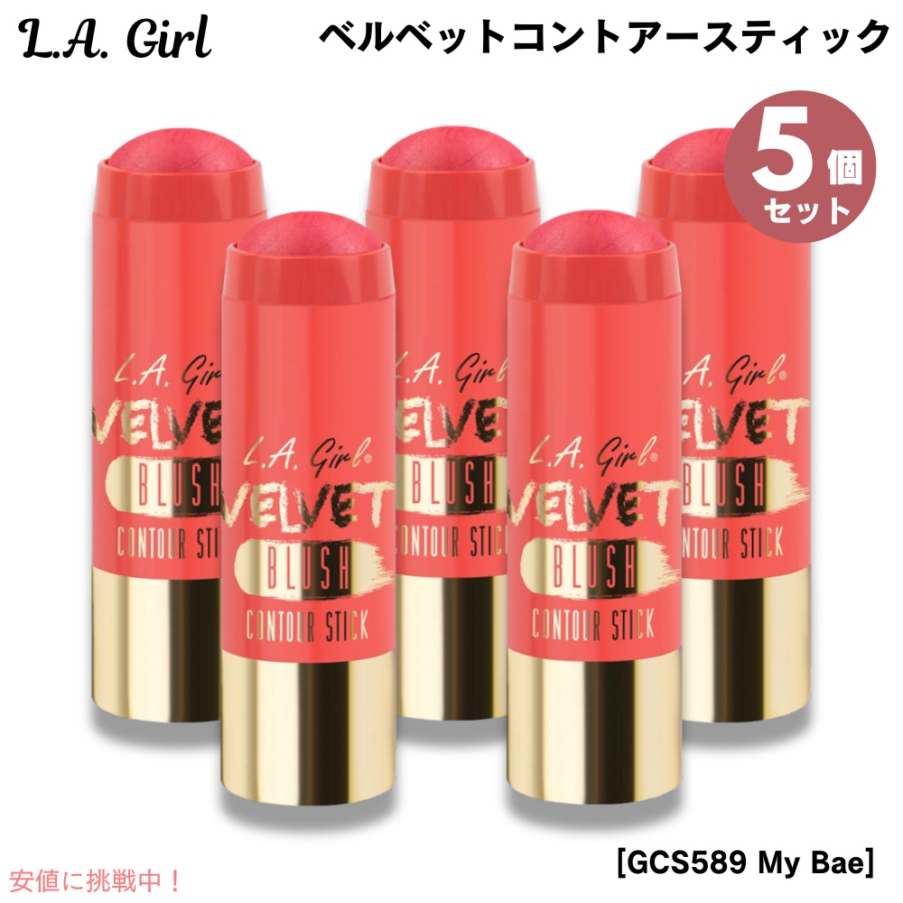 5個セット L.A. GIRL Velvet Contour Stick L.A. GIRL ベルベットコントアースティック [GCS589 My Bae マイベー]