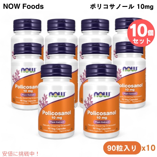 10個セット NOW Foods ナウフーズ ポリコサノール 10mg 90粒 ベジカプセル #1823 Policosanol 10 mg 90 Veg Capsules