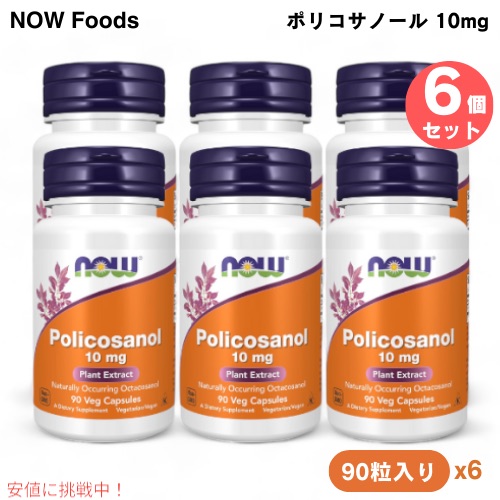 6個セット NOW Foods ナウフーズ ポリコサノール 10mg 90粒 ベジカプセル #1823 Policosanol 10 mg 90 Veg Capsules