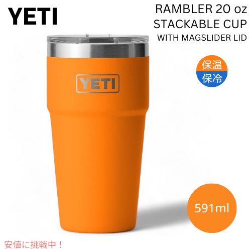 YETI イエティ ランブラー 20薬局衡オンス スタッカブルカップ マグスライダー蓋付き添い人 第一人者野球クラブオレンジ色 Rambler 20薬局衡オンス Stackable Cup KING CRAB ORANGE