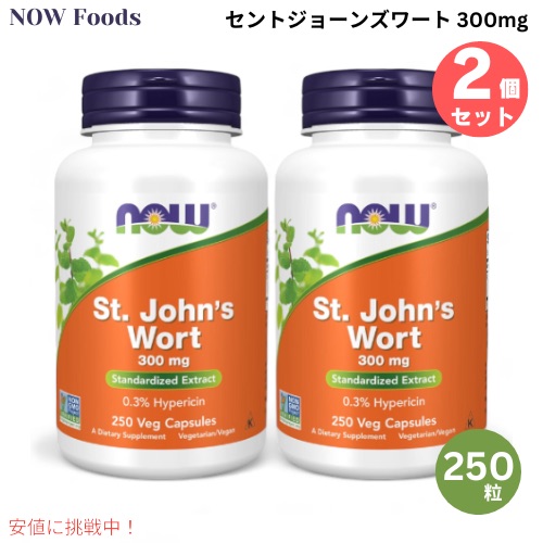 2個書き割り NOW Foods ナウフーズ セントジョーンズワート 300瓱 250粒 #4761 St. John\u0027s Wort 300 瓱 250 Veg Capsules