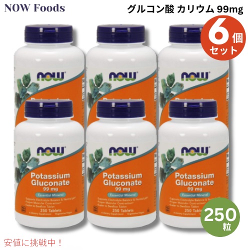6個書き割り NOW Foods ナウフーズ グルコン酸 加里 99瓱 250粒 経口避妊薬 #01462 Potassium Gluconate 99瓱 250 Tablets
