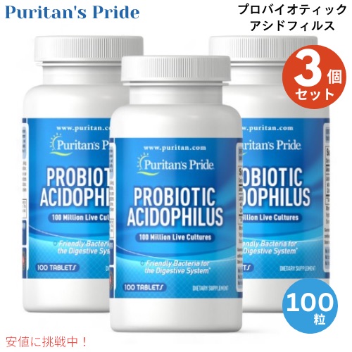 3個セット Puritan's Pride ピューリタンズプライド プロバイオティクス アシドフィルス 100粒 タブレット #002610 Probiotic Acidophilus