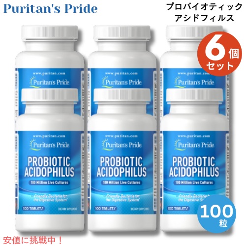 6個セット Puritan's Pride ピューリタンズプライド プロバイオティクス アシドフィルス 100粒 タブレット #002610 Probiotic Acidophilus