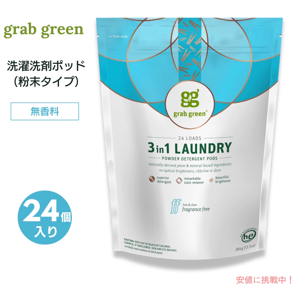 ★ amicolla★Grab Green グラブグリーン×3袋セット 楽天市場】【送料無料】GrabGreen（グラブグリーン） 3in1 洗濯