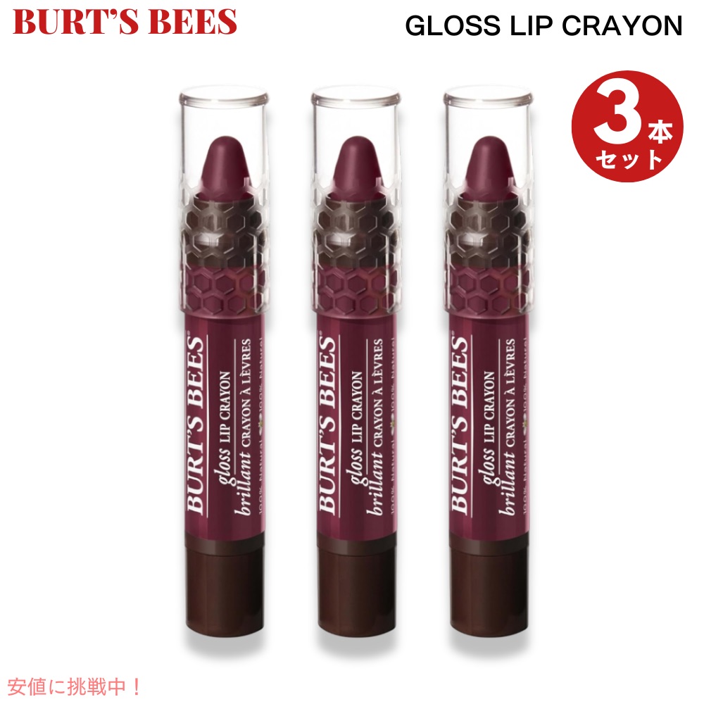 3本セット Burt's Bees バーツビーズ グロスリップクレヨン ボルドーヴァインズ Gloss Lip Crayon Bordeaux Vines|Founder