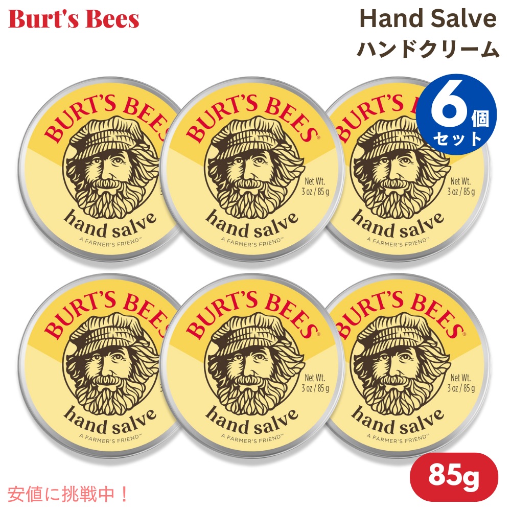 6個セット Burt's Bees バーツビーズ ハンドクリーム 85g / 3oz 100％天然由来 ハンドソルベ Hand Salve