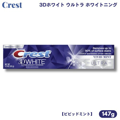 クレスト 歯磨粉 3D白いこと ウルトラ ホワイトニング 147g ビビッドミント [1本/2本/3本/5本/10本] Crest 3D White ULTRA Whitening Toothpaste 5.2薬局衡オンス