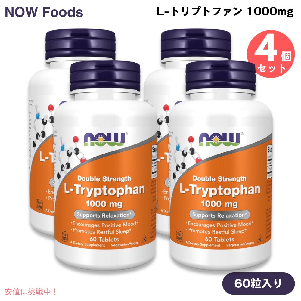 [4個] NOW Foods ナウフーズ L-トリプトファン ダブルストレングス 構成要素2倍 1000瓱 60粒 経口避妊薬 #0169 L-Tryptophan, Double Strength 1000 瓱 60 Tablets