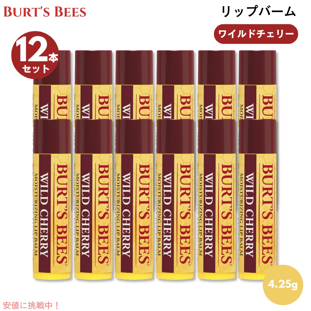 12本セット バーツビーズ Burt's Bees ワイルドチェリー リップバーム 4.25g 100％天然由来 リップクリーム Wild Cherry Lip Balm 0.15oz