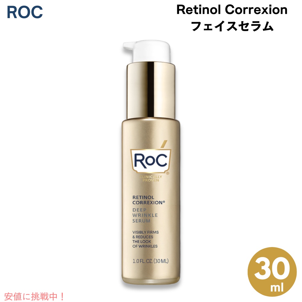 RoC ロック レチノールコレクション フェイスセラム 30ml / 1 fl.oz. 美容液 Retinol Correxion Face Serum