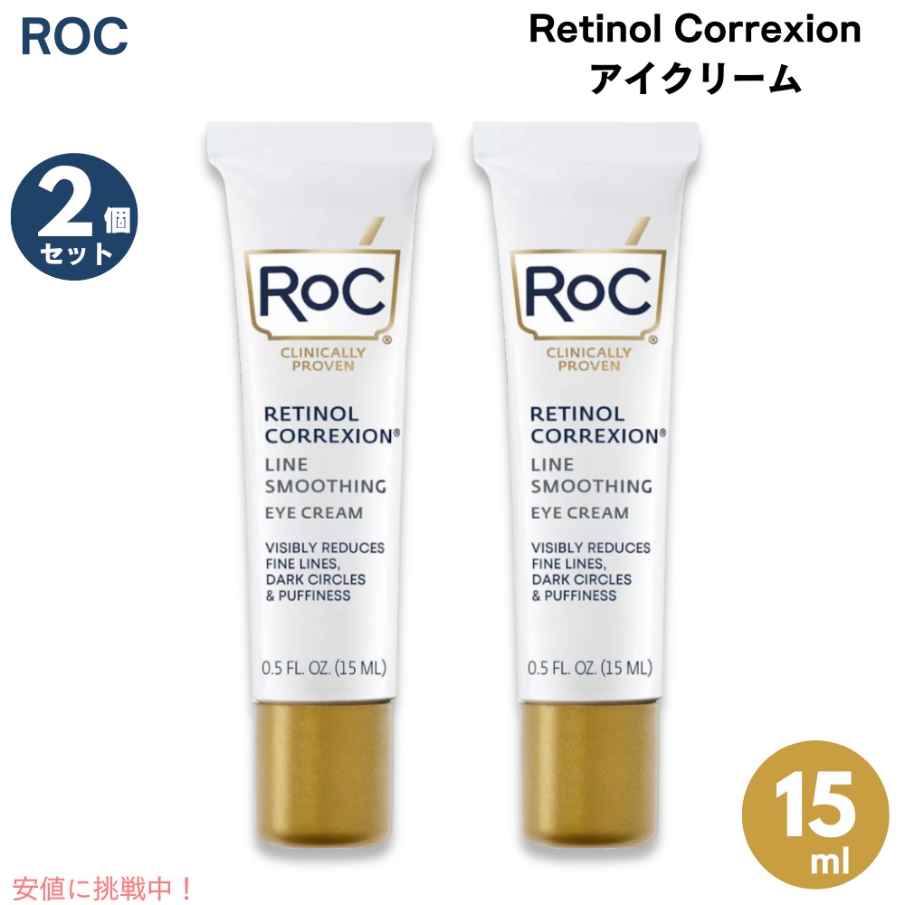 2個セット RoC ロック レチノールコレクション アイクリーム 15ml / 0.5 fl.oz. Retinol Correxion Eye Cream
