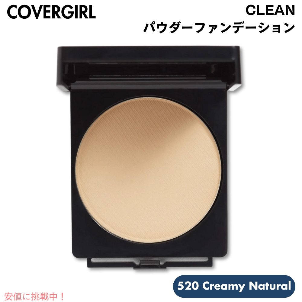 [1個/2個/3個] COVERGIRL カバーガール クリーン パウダーファンデーション [520 Creamy Natural（クリーミーナチュラル）] Clean Powder Foundation