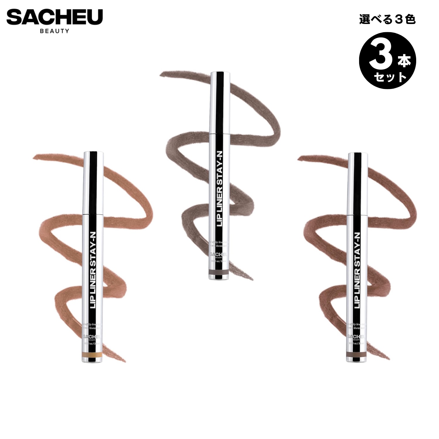 [選べる3色書き割り] SACHEU サチュ Lip Liner Stay-N  長時間色持ち ティントリップ 下唇ラインドライブ リップステインピールオフ ナチュラルリップカラー
