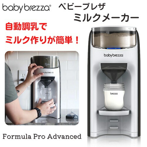 ベビーブレッツァ（baby brezza）全自動ミルクメーカー Amazon.co.jp: 粉ミルクメーカー Baby Brezza 自動調乳機 ミルク