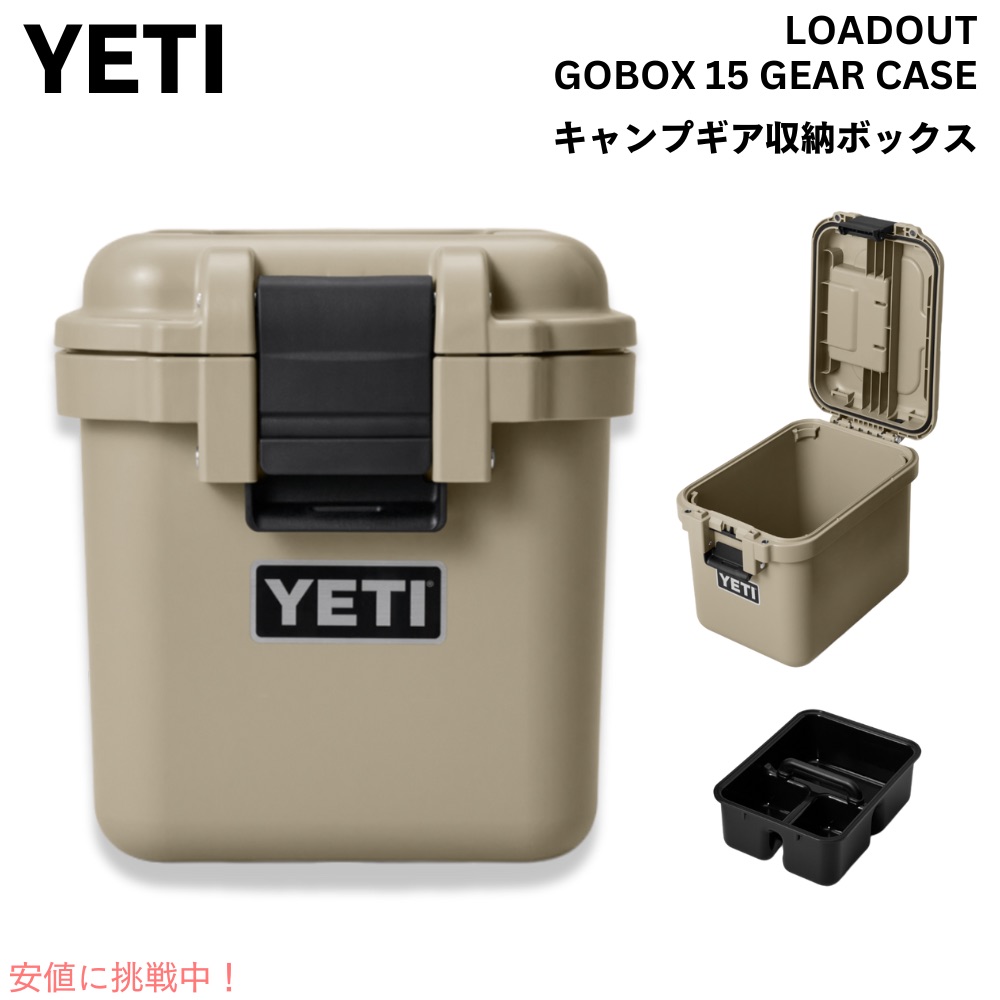 楽天市場】YETI イエティ ロードアウト ゴーボックス15 タン 楽天市場】YETI イエティ ロードアウト ゴーボックス15 タン