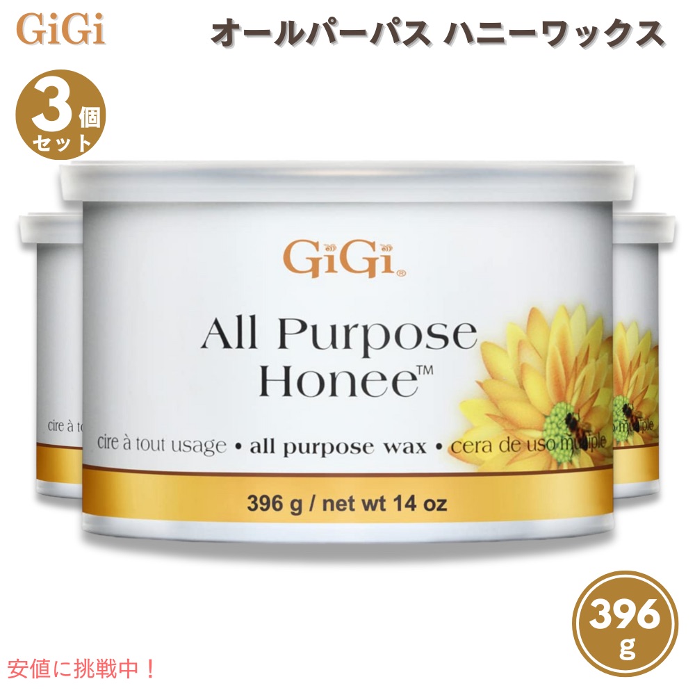 3個セット GiGi オールパーパス ハニーワックス 396g　GiGi All Purpose Honee Wax 14oz