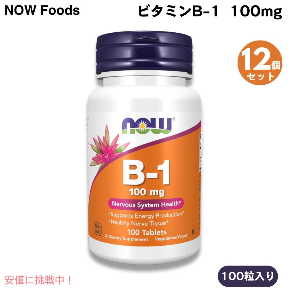 [12個] ナウフーズ NOW Foods ヴィタミン B-1 100瓱 100粒 経口避妊薬 ビタミンＢ１ #0446 Vitamin B-1 100 瓱 100 Tablets