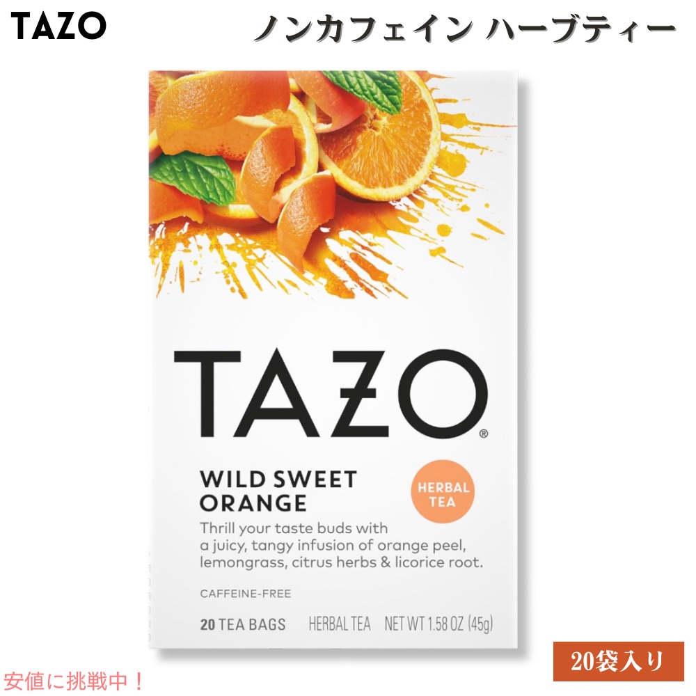 TAZO タゾ ワイルドスウィートオレンジ ティーバッグ ハーブティー ノンカフェイン 20袋 [1箱/2箱/4箱/6箱/12箱] Wild Sweet Orange Tea Bags｜Founder