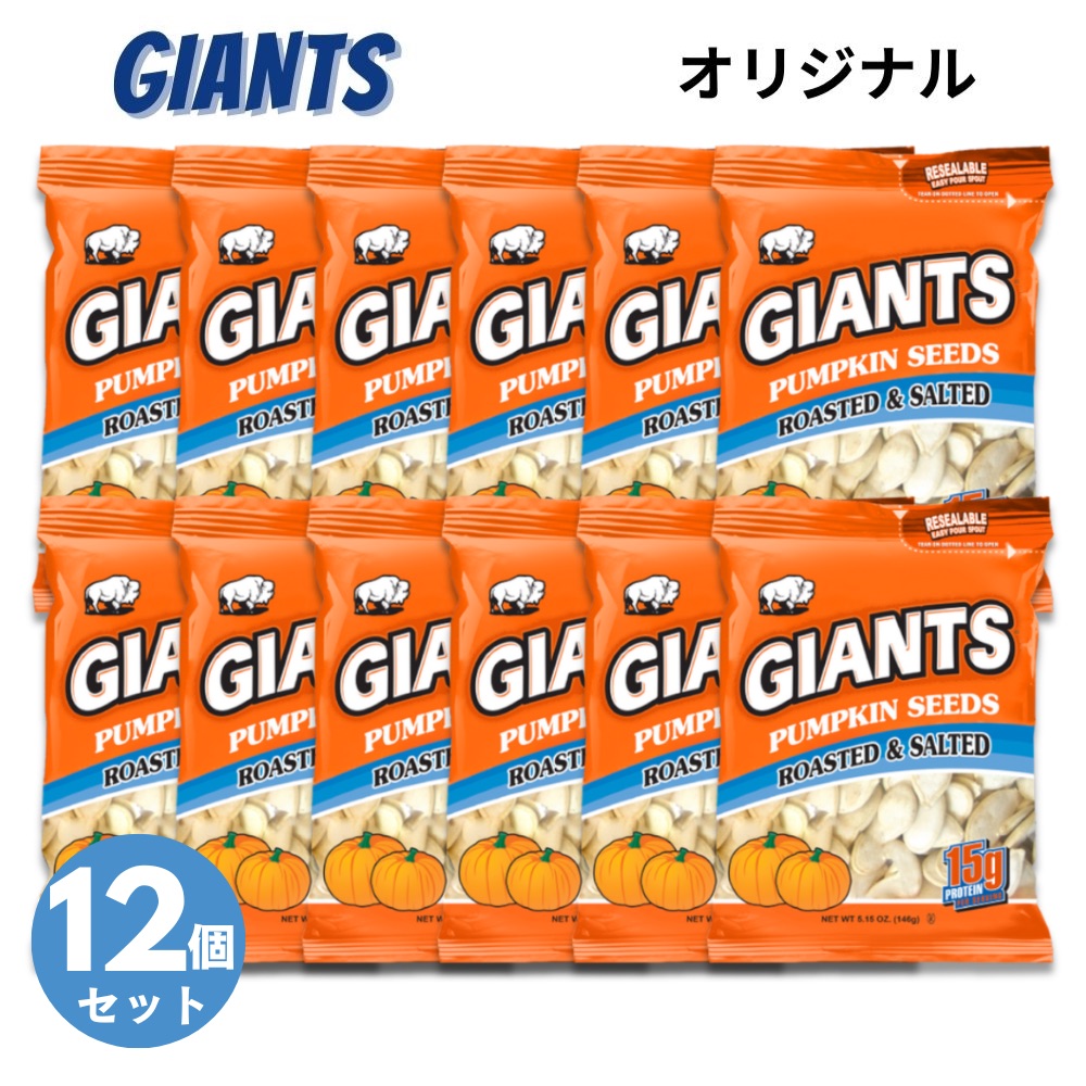 【12個セット】Giants Pumpkin Seed ジャイアント ソールティド・パンプキン・シーズ カボチャの種の塩漬け Roasted and Salted 146g