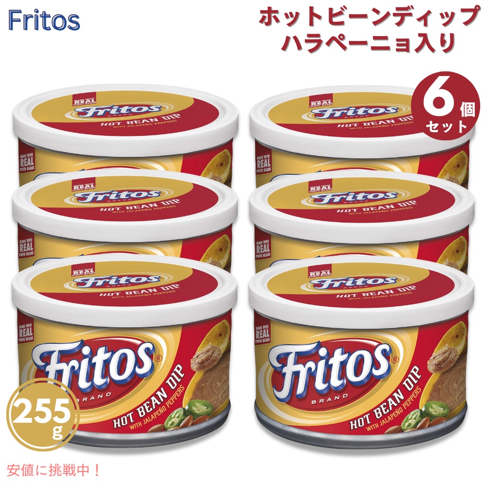 [6個セット] Fritos フリトス ハラペーニョ入り ホット ビーン ディップ 255g Hot Bean Dip with Jalapeno Peppers 9oz