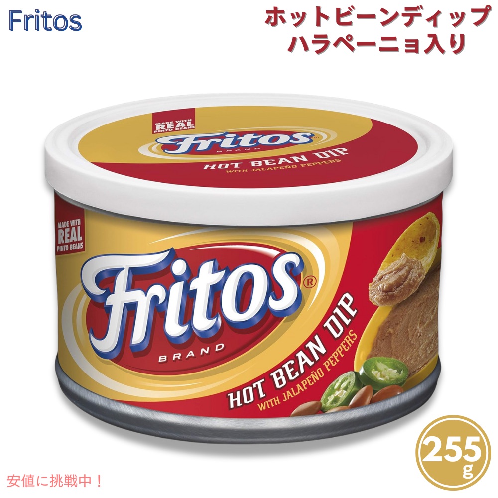 Fritos フリトス ハラペーニョ入り ホット ビーン ディップ 255g [1個/2個/3個/6個] Hot Bean Dip with Jalapeno Peppers 9oz