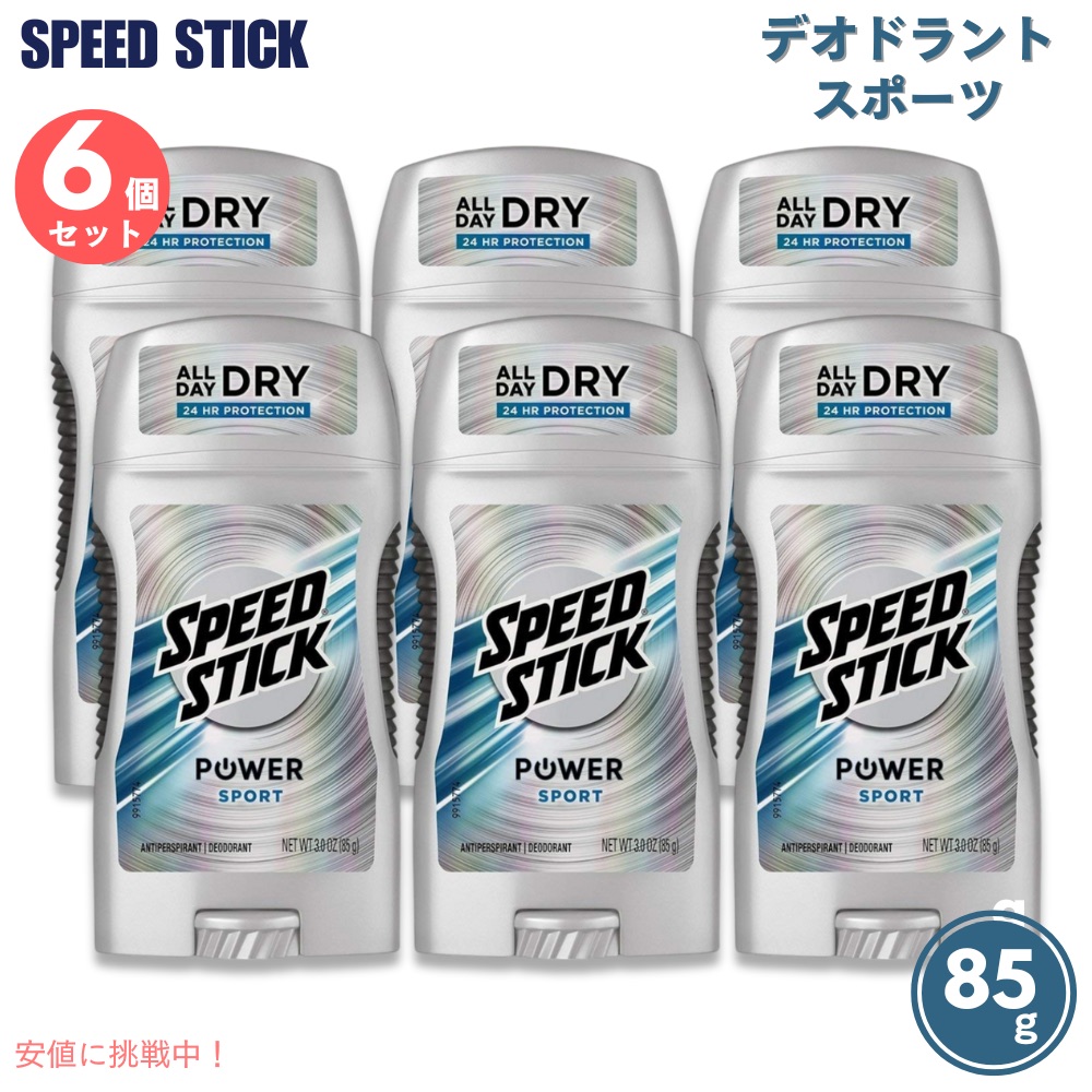 6個セット スピードスティック デオドラントスティック [スポーツ] 85g / Speed Stick Power Antiperspirant Deodorant [Sport] 3oz